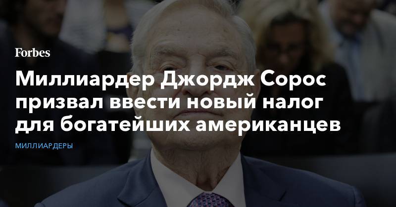 Миллиардер Джордж Сорос призвал ввести новый налог для богатейших американцев - forbes.ru - США - New York