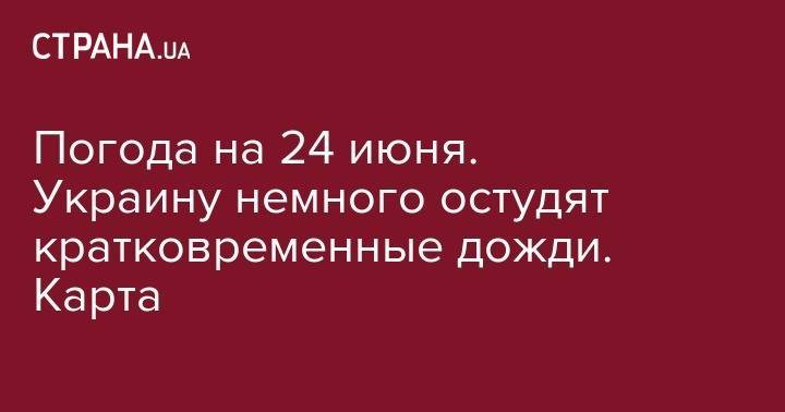 Погода на 24 июня. Украину немного остудят кратковременные дожди. Карта - strana.ua - Украина - Сумская обл. - Волынская обл. - Одесская обл.
