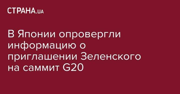 Владимир Зеленский - Павел Климкин - В Японии опровергли информацию о приглашении Зеленского на саммит G20 - strana.ua - Украина - Япония - Осака