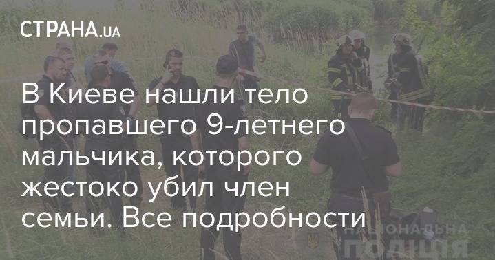 В Киеве нашли тело пропавшего 9-летнего мальчика, которого жестоко убил член семьи. Все подробности - strana.ua - Киев - район Дарницкий