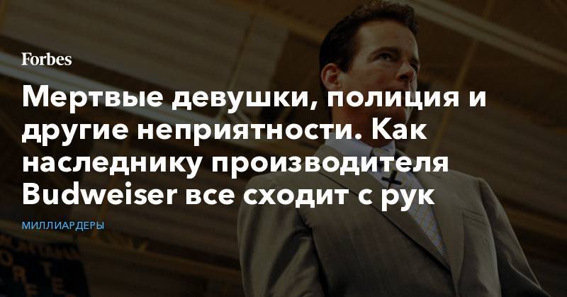 Мертвые девушки, полиция и другие неприятности. Как наследнику производителя Budweiser все сходит с рук - forbes.ru - шт. Аризона - штат Миссури