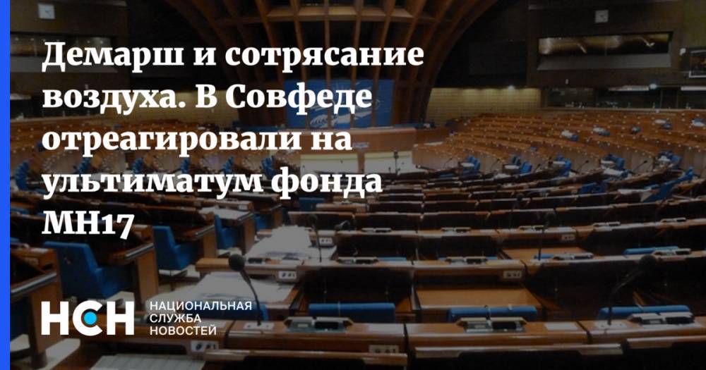 Константин Косачев - Демарш и сотрясание воздуха. В Совфеде отрегаировали на ультиматум фонда MH17 - nsn.fm - Москва - Россия - Голландия