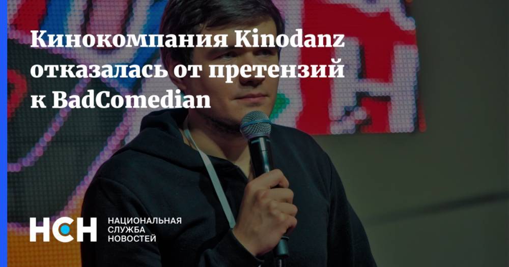 Евгений Баженов - Кинокомпания Kinodanz отказалась от претензий к BadComedian - nsn.fm