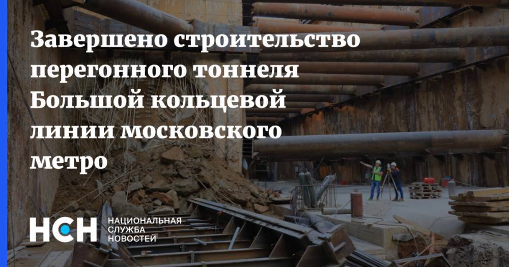 Марат Хуснуллин - Завершено строительство перегонного тоннеля Большой кольцевой линии московского метро - nsn.fm - Москва