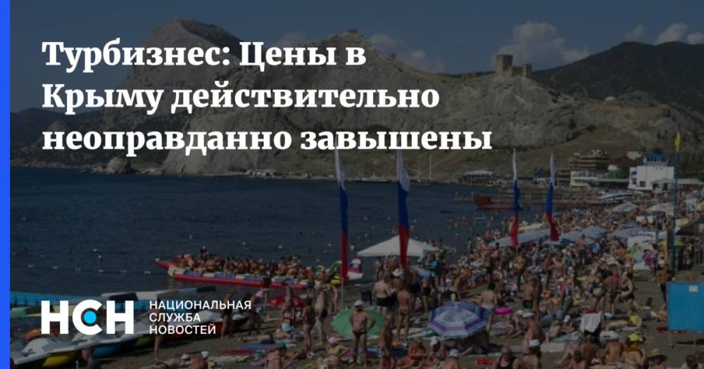Турбизнес: Цены в Крыму действительно неоправданно завышены - nsn.fm - Крым - Приморье край - Болгария - Кипр - Бургас - Черногория