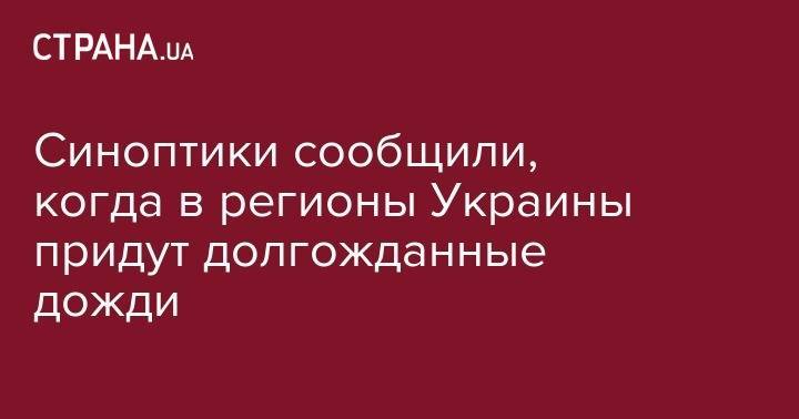 Синоптики сообщили, когда в регионы Украины придут долгожданные дожди - strana.ua - Украина - Киев - Львов - Одесса