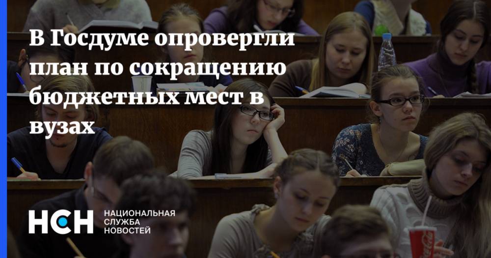 Вячеслав Никонов - В Госдуме опровергли план по сокращению бюджетных мест в вузах - nsn.fm - Москва