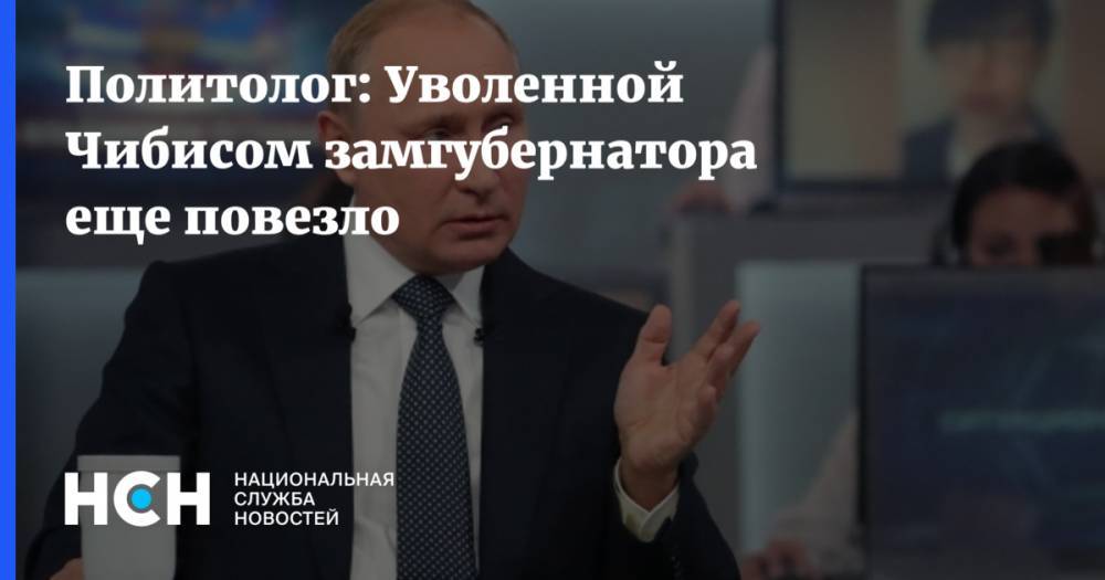 Андрей Чибис - Марат Баширов - Политолог: Уволенной Чибисом замгубернатора еще повезло - nsn.fm - Москва - Мурманская обл.