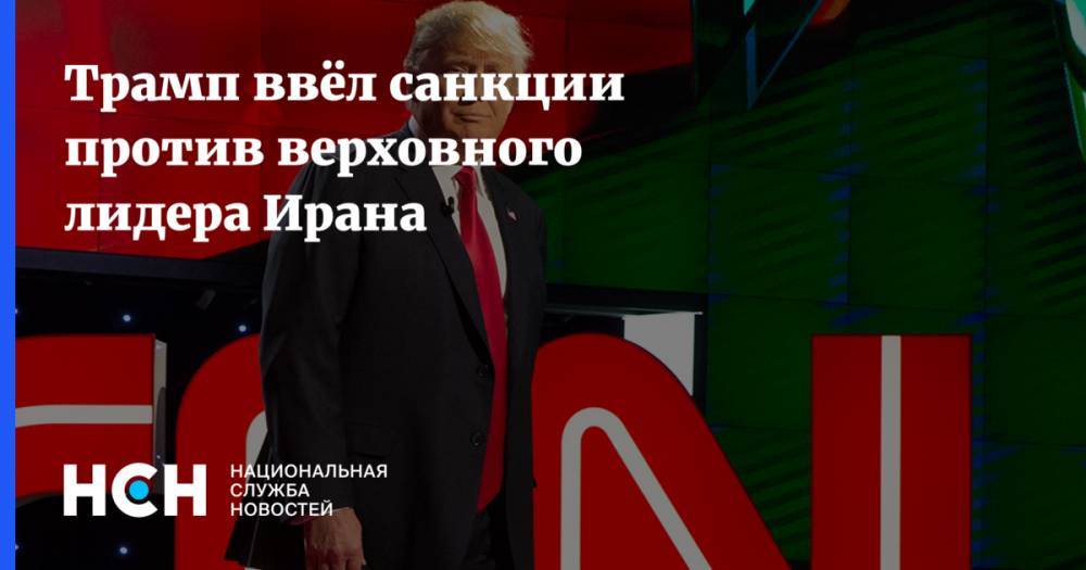 Дональд Трамп - Евгений Сатановский - Майк Пенс - Аля Хаменеи - Трамп ввёл санкции против верховного лидера Ирана - nsn.fm - США - Вашингтон - Иран - Тегеран