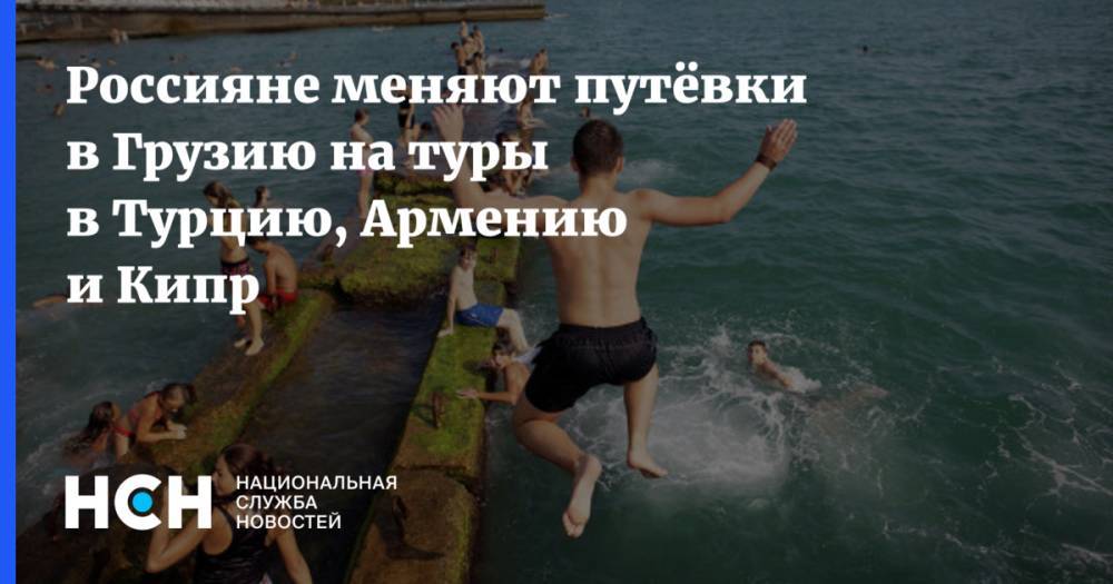 Майя Ломидзе - Россияне меняют путёвки в Грузию на туры в Турцию, Армению и Кипр - nsn.fm - Москва - Россия - Армения - Грузия - Турция - Кипр