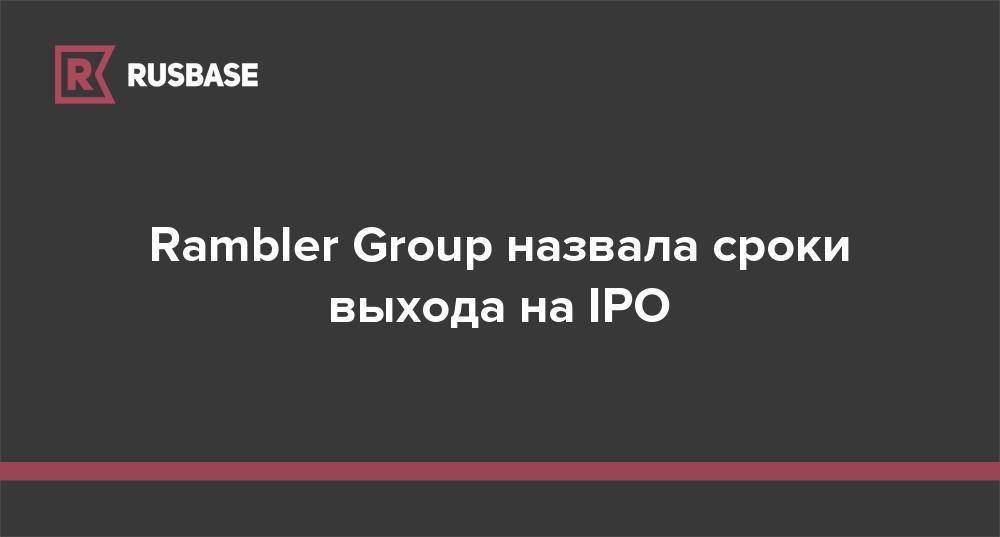 Rambler Group назвала сроки выхода на IPO - rb.ru