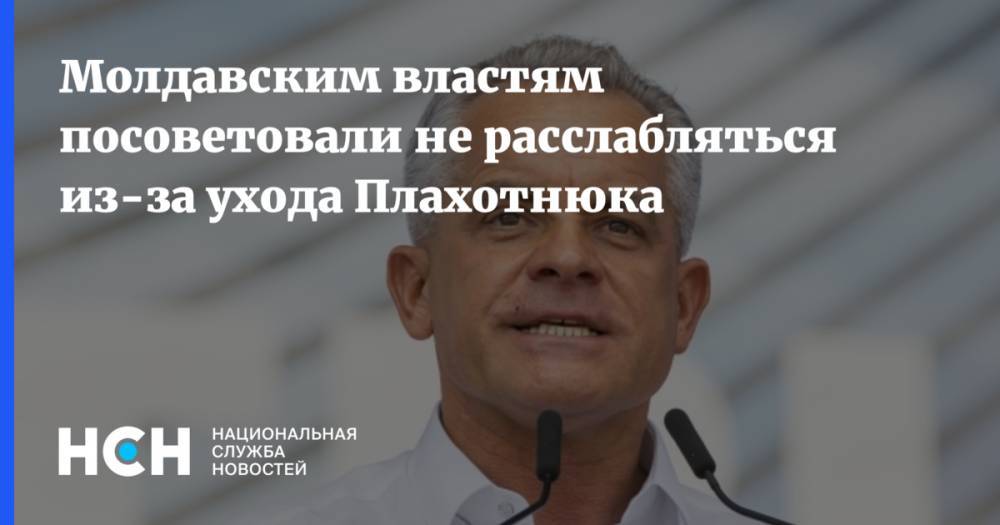 Владимир Плахотнюк - Молдавским властям посоветовали не расслабляться из-за ухода Плахотнюка - nsn.fm - Молдавия