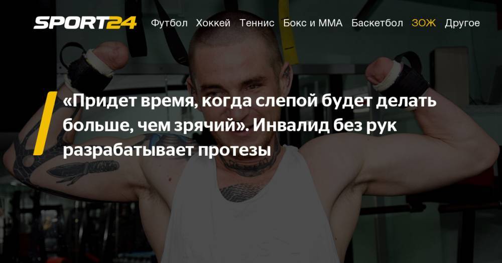 Инвалид без рук разрабатывает протезы и делает машинки для тату - sport24.ru - Симферополь