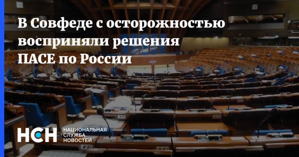 Владимир Джабаров - Лилиан Мори Паскье - В Совфеде с осторожностью восприняли решения ПАСЕ по России - nsn.fm - Россия - Украина