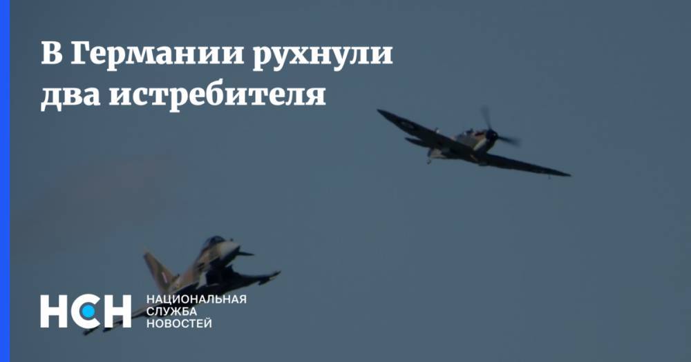 В Германии рухнули два истребителя - nsn.fm - Австрия - Англия - Италия - Германия - Испания - Саудовская Аравия - Оман