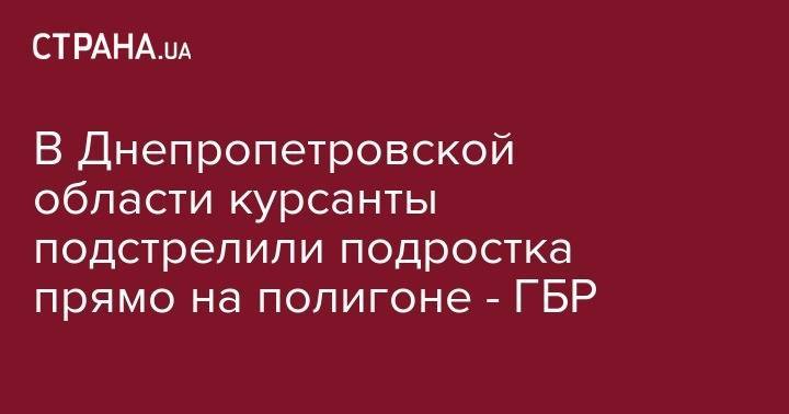 В Днепропетровской области курсанты подстрелили подростка прямо на полигоне - ГБР - strana.ua - Украина - Днепропетровская обл. - Днепропетровск