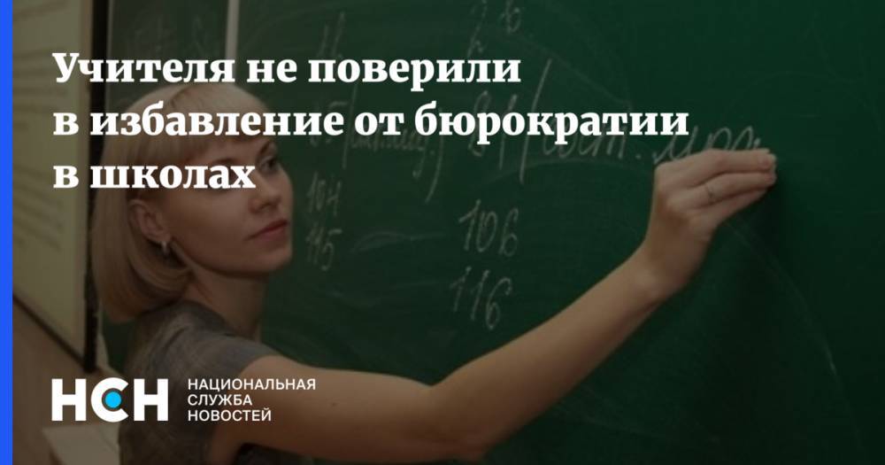 Ольга Васильева - Учителя не поверили в избавление от бюрократии в школах - nsn.fm - Москва - Россия