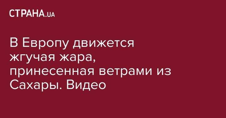 В Европу движется жгучая жара, принесенная ветрами из Сахары. Видео - strana.ua - Украина - Франция - Париж
