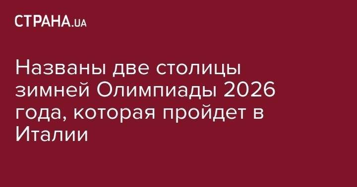 Томас Бах - Названы две столицы зимней Олимпиады 2026 года, которая пройдет в Италии - strana.ua - Италия - Швеция - Стокгольм - Милан