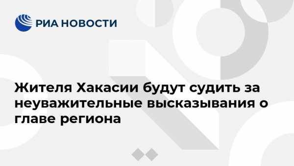 Павел Чиков - Валентин Коновалов - Жителя Хакасии будут судить за неуважительные высказывания о главе региона - vestirossii.com - Красноярск - Абакан - респ. Хакасия