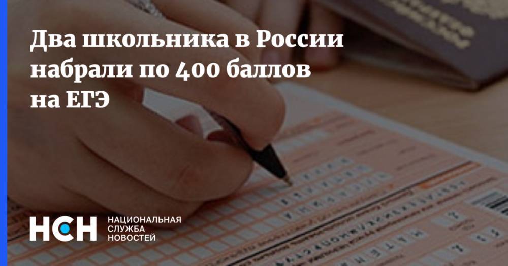 Сергей Кравцов - Два школьника в России набрали по 400 баллов на ЕГЭ - nsn.fm - Свердловская обл. - Тульская обл.