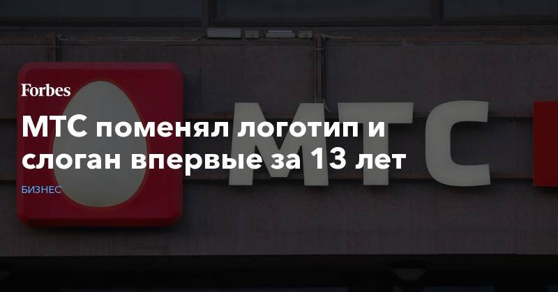 Дмитрий Нагиев - МТС поменял логотип и слоган впервые за 13 лет - forbes.ru