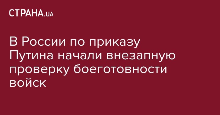 Сергей Шойгу - Владимир Путин - В России по приказу Путина начали внезапную проверку боеготовности войск - strana.ua - Россия