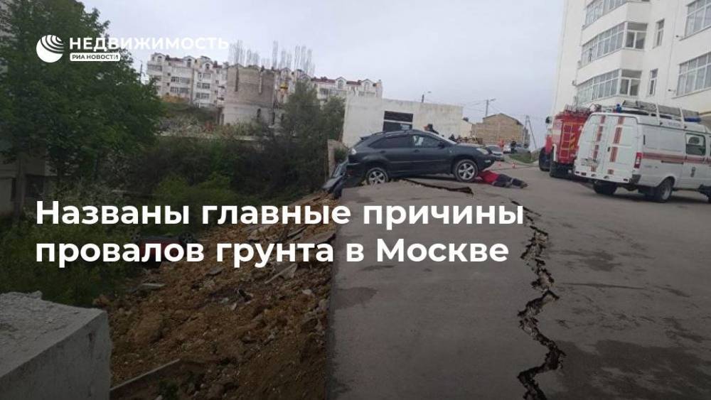 Александр Серов - Названы главные причины провалов грунта в Москве - realty.ria.ru - Москва - Россия - Москва