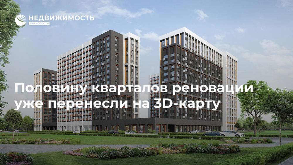 Александр Серов - Половину кварталов реновации уже перенесли на 3D-карту - realty.ria.ru - Москва - Россия - Москва