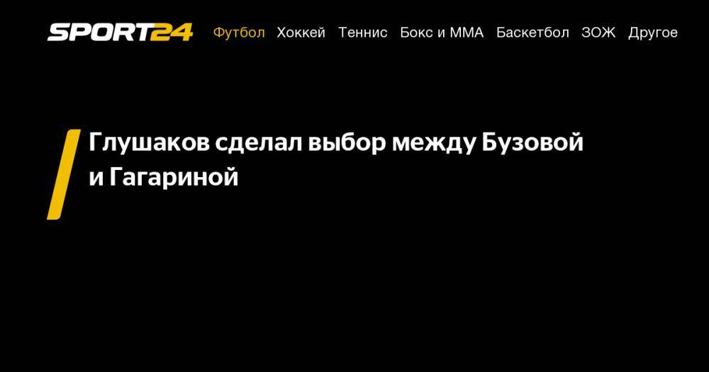 Денис Глушаков - Ольга Бузова - Полина Гагарина - Дмитрий Тарасов - Глушаков сделал выбор между Бузовой и&nbsp;Гагариной - sport24.ru - Москва