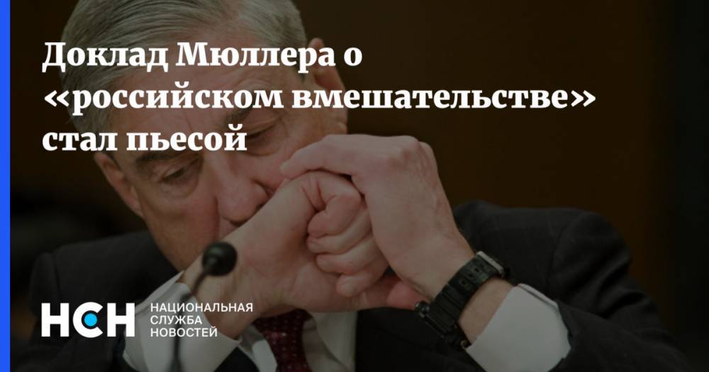 Роберт Мюллер - Марк Хэмилл - Сигурни Уивер - Доклад Мюллера о «российском вмешательстве» стал пьесой - nsn.fm - Россия - США - New York
