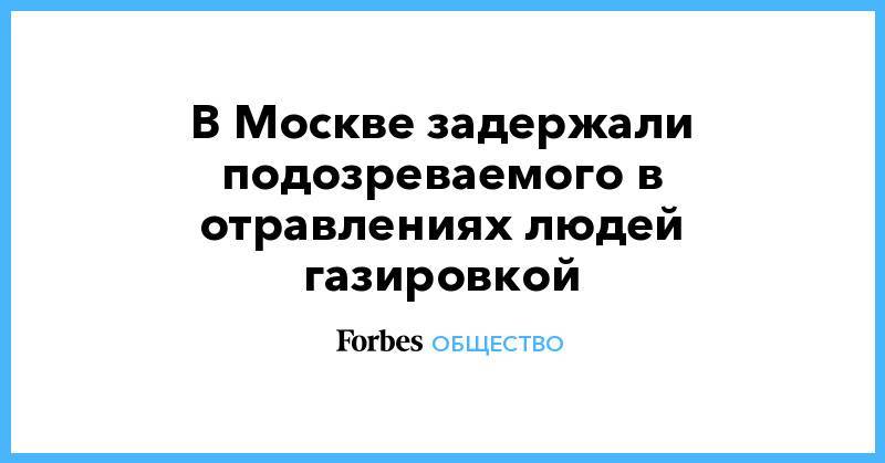 Ирина Волк - В Москве задержали подозреваемого в отравлениях людей газировкой - forbes.ru - Москва - район Басманное
