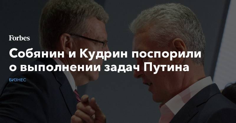 Владимир Путин - Алексей Кудрин - Собянин и Кудрин поспорили о выполнении задач Путина - forbes.ru