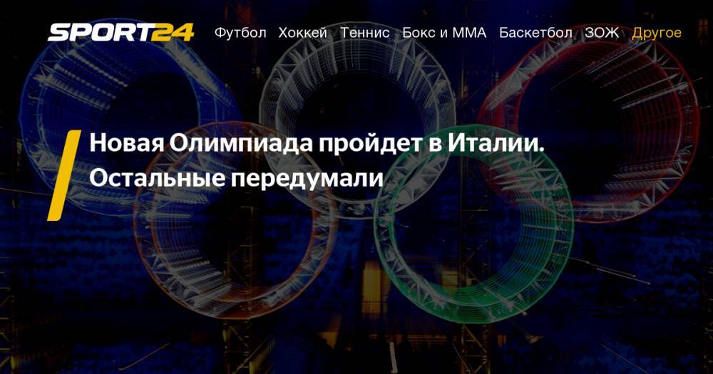 Зимняя Олимпиада-2026 года пройдет в Милане и Кортина-д'Ампеццо. Фото, твиттер - sport24.ru - Италия - Швеция - Стокгольм