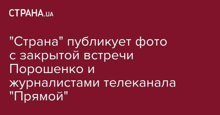 Петр Порошенко - Виктория Сюмар - "Страна" публикует фото с закрытой встречи Порошенко и журналистами телеканала "Прямой" - strana.ua - Украина