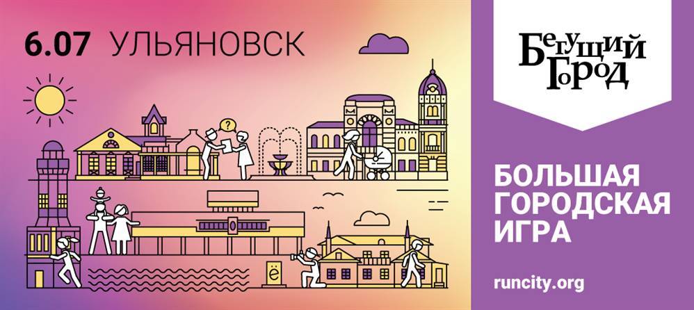Ульяновцев разделят на «ангелов» и «грифонов» и включат в игру «Бегущий город» - ulpravda.ru - Россия - Санкт-Петербург - Ульяновск - Казань - Симбирск