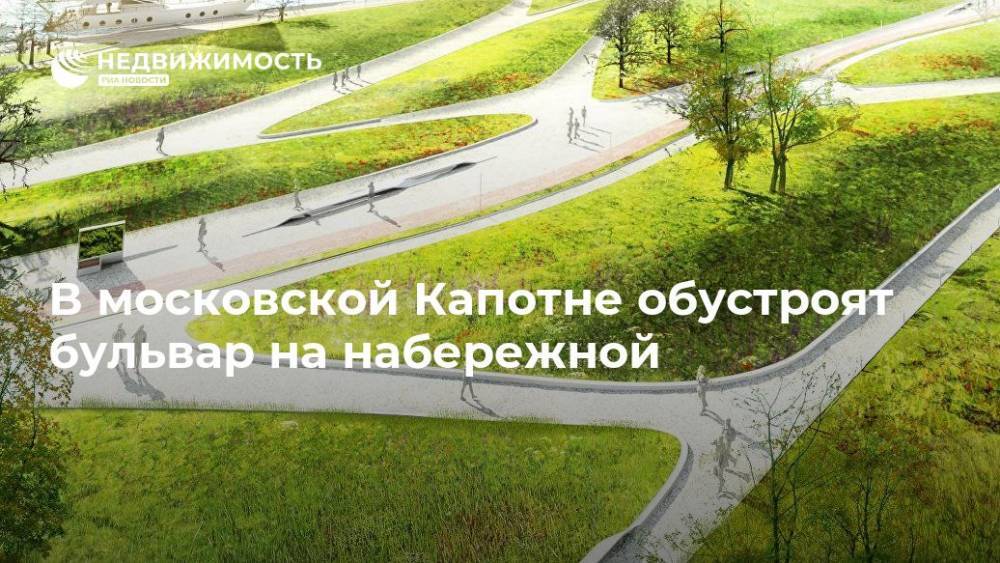 В московской Капотне обустроят бульвар на набережной - realty.ria.ru - Москва - Москва
