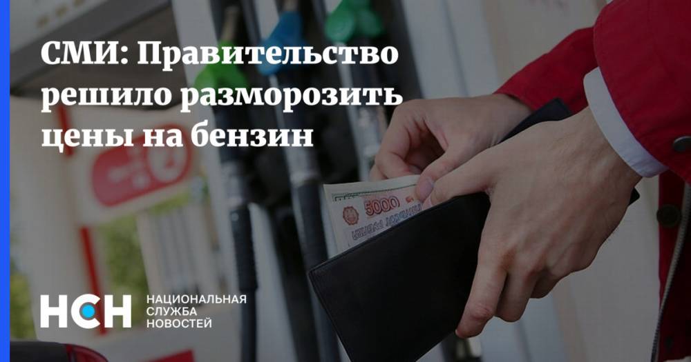 Антон Силуанов - Дмитрий Козак - СМИ: Правительство решило разморозить цены на бензин - nsn.fm - Россия