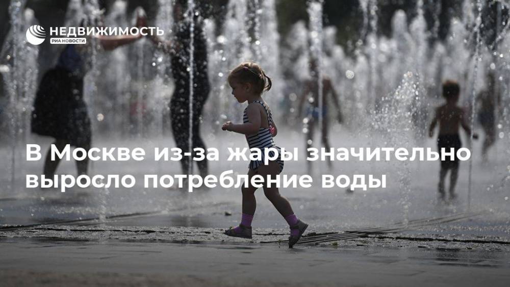 Петр Бирюков - В Москве из-за жары значительно выросло потребление воды - realty.ria.ru - Москва - Москва