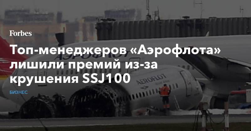 ssj100 - Топ-менеджеров «Аэрофлота» лишили премий из-за крушения SSJ100 - forbes.ru