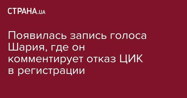 Анатолий Шарий - Появилась запись голоса Шария, где он комментирует отказ ЦИК в регистрации - strana.ua - Украина