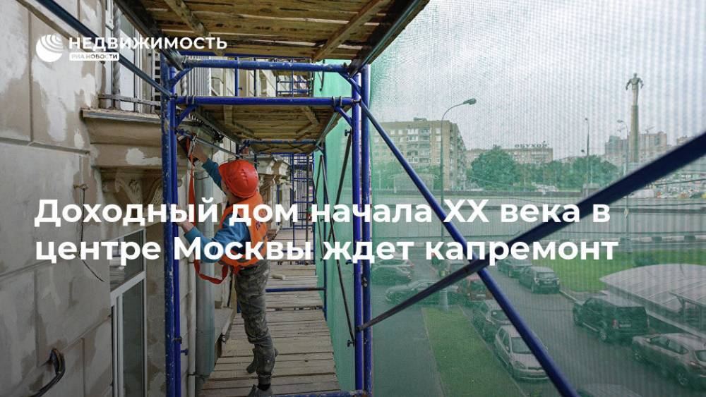 Доходный дом начала XX века в центре Москвы ждет капремонт - realty.ria.ru - Москва