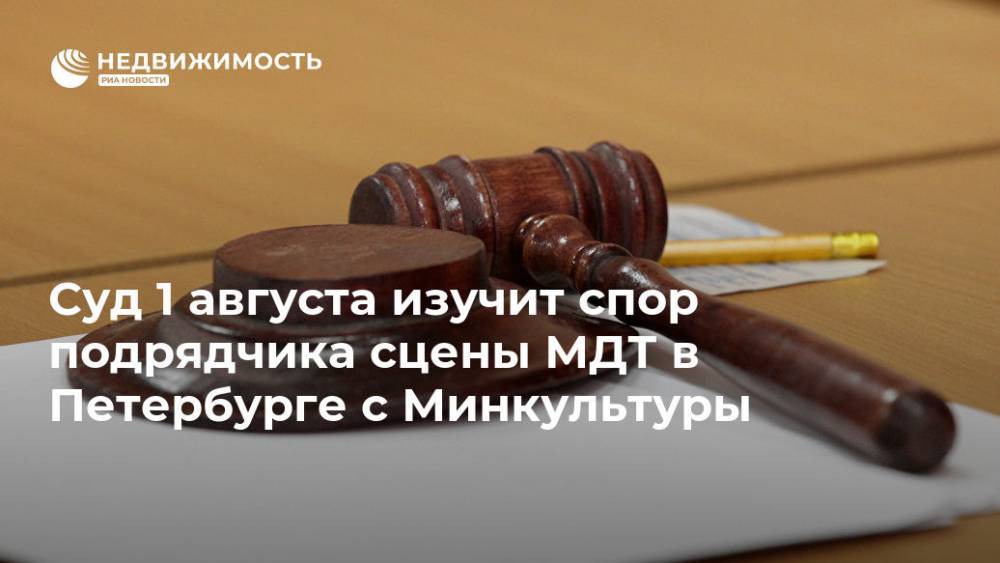 Суд 1 августа изучит спор подрядчика сцены МДТ в Петербурге с Минкультуры - realty.ria.ru - Россия - Санкт-Петербург - Санкт-Петербург