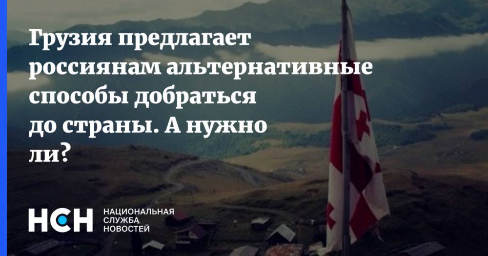 Владимир Путин - Грузия предлагает россиянам альтернативные способы добраться до страны. А нужно ли? - nsn.fm - Россия - Армения - Грузия - Тбилиси - Азербайджан - Ереван - Баку