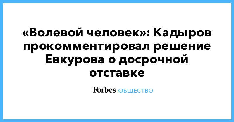Рамзан Кадыров - Юнус-Бек Евкуров - «Волевой человек»: Кадыров прокомментировал решение Евкурова о досрочной отставке - forbes.ru - Россия - респ. Ингушетия - респ. Чечня