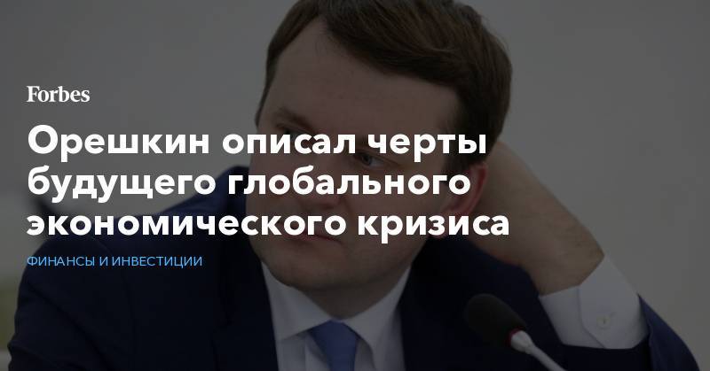 Максим Орешкин - Орешкин описал черты будущего глобального экономического кризиса - forbes.ru - Япония