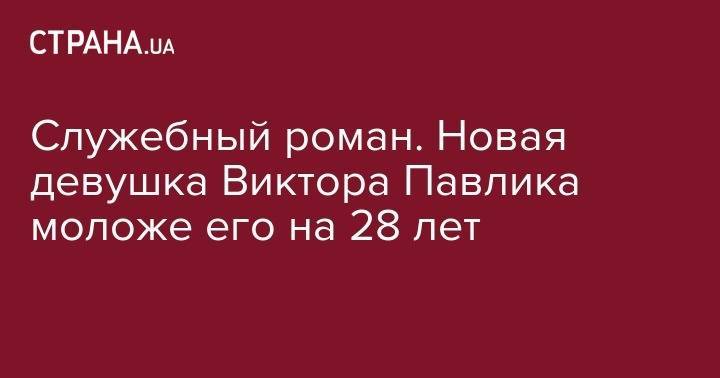 Виктор Павлик - Екатерина Репяхова - Служебный роман. Новая девушка Виктора Павлика моложе его на 28 лет - strana.ua