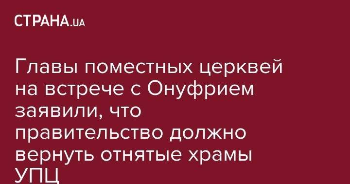 Иисус Христос - Главы поместных церквей на встрече с Онуфрием заявили, что правительство должно вернуть отнятые храмы УПЦ - strana.ua - Украина - Кипр