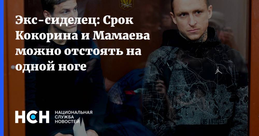 Павел Мамаев - Игорь Бушманов - Экс-сиделец: Срок Кокорина и Мамаева можно отстоять на одной ноге - nsn.fm - Краснодар