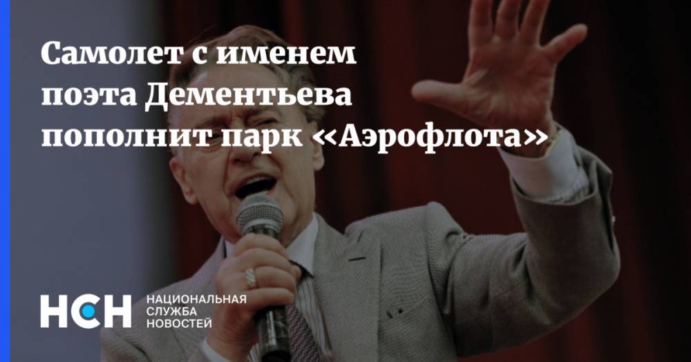 Игорь Руденя - Самолет с именем поэта Дементьева пополнит парк «Аэрофлота» - nsn.fm - Тверь - Тверская обл.